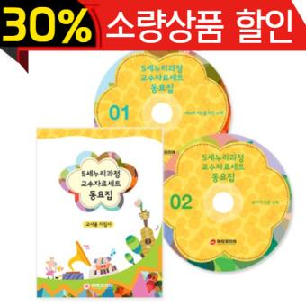 5세누리과정교수자료세트 동요집 CD